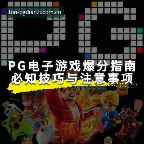 3个关键步骤掌握PG电子怎么下载必备技巧，老用户亲测有效