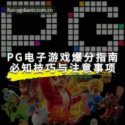 pg电子官网平台下载安全使用教程：从入门到熟练操作