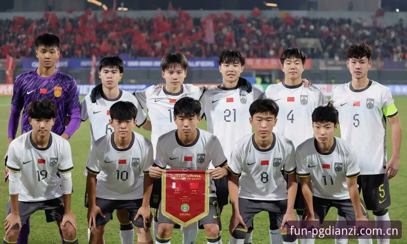 U17世界杯抽签结果解读：青年国足赛程分析与观赛实用指南