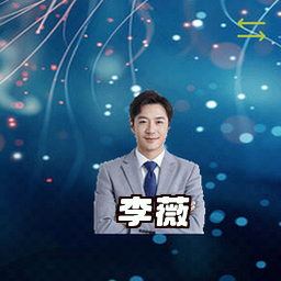 李薇